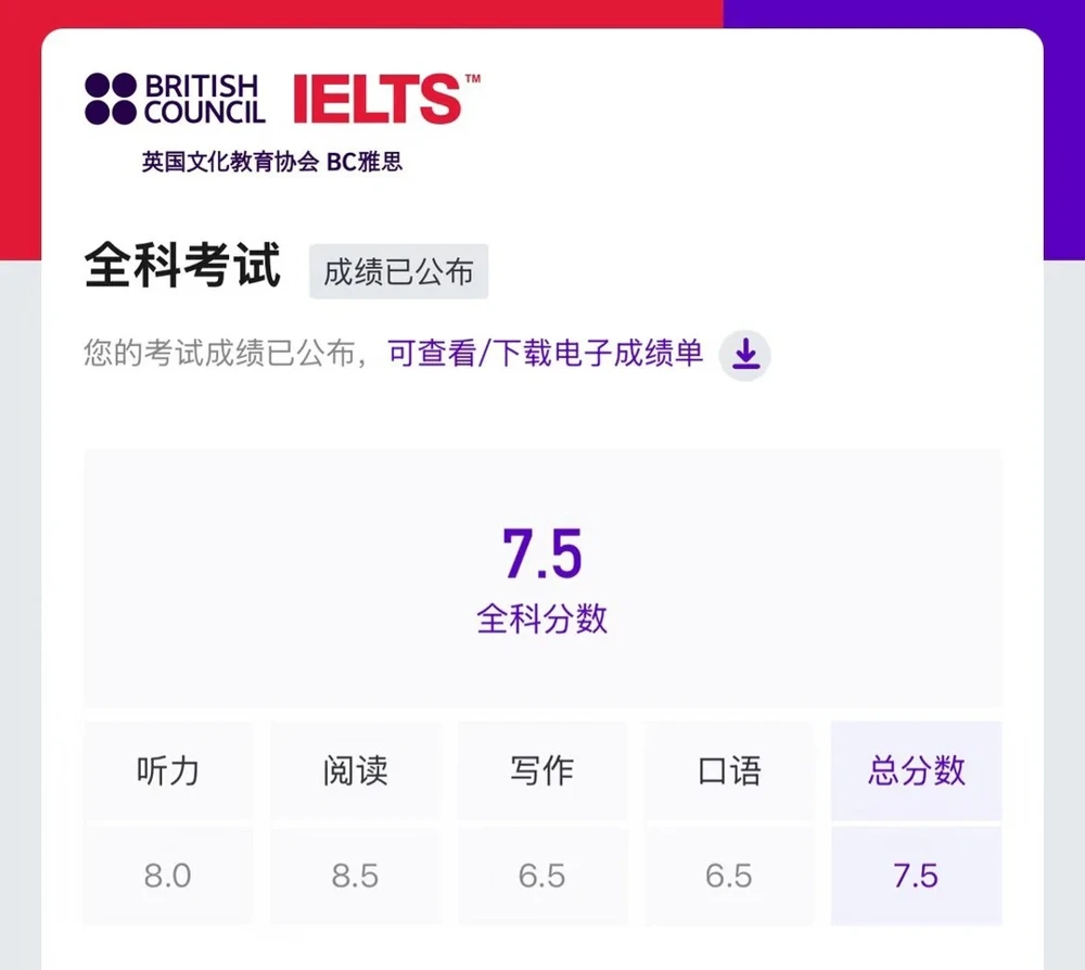 郑同学雅思总分7.5成绩记录